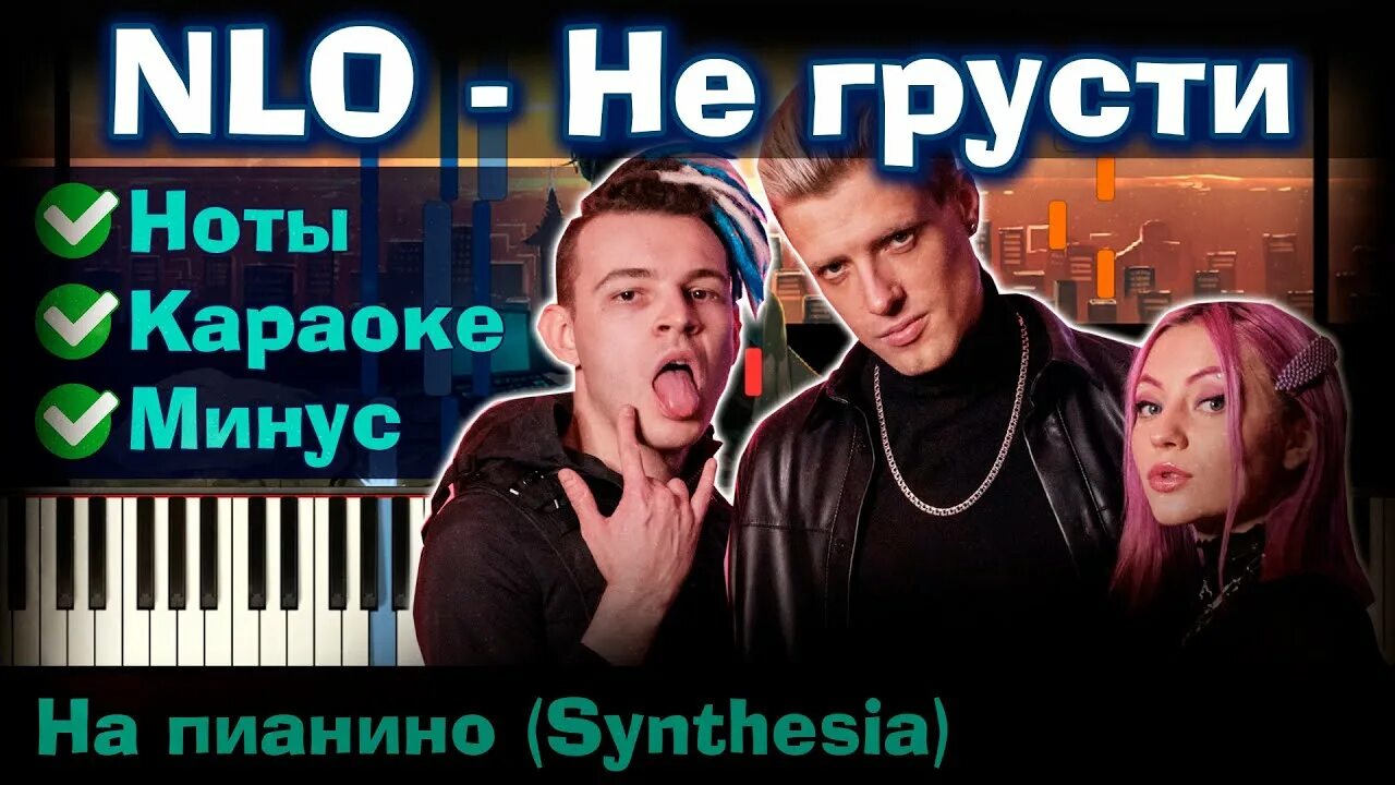 Песни нло не грусти. NLO не грусти. Не грусти NLO текст. NLO не грусти обложка. NLO не грусти Ноты.