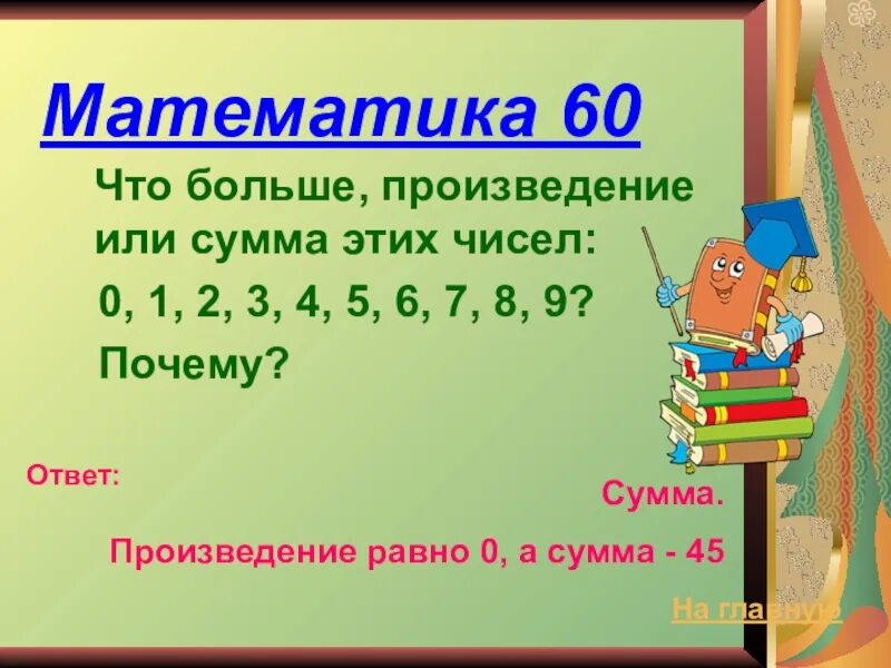 Произведение больше нуля. Произведение математика. Математическое произведение. Что такое произведение в математике. Сумма произведений.