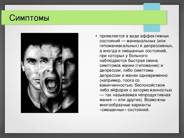 Аффективные ощущения. Маниакальное состояние. Маниакальное расстройство личности. Маниакально депрессивное состояние. Маниакальные симптомы.