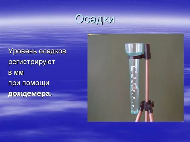 Прибор для измерения осадков. Осадкомер измерительные приборы. Прибор для измерения атмосферных осадков. Осадкомер это прибор для измерения.