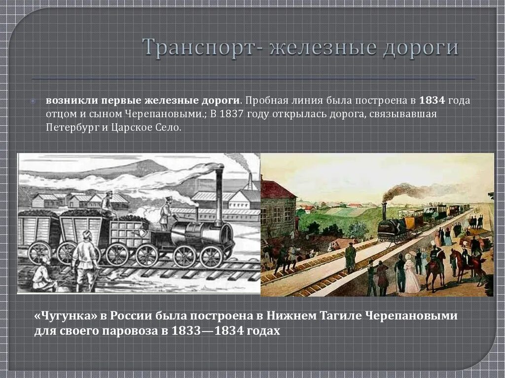 Развитие российской железной дороги. Железная дорога Петербург Царское село 1837. Царскосельская железная дорога Некрасов. Первая железная дорога в Российской империи. Железные дороги России история 19 века.