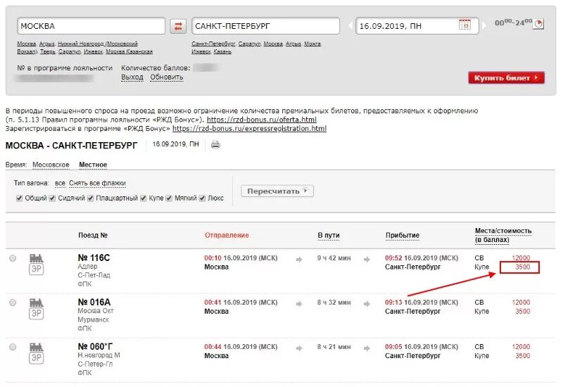 Продажа билетов ржд за сколько дней. Билеты РЖД. Бонусный билет РЖД. Билет РЖД за баллы. Билет РЖД купе.