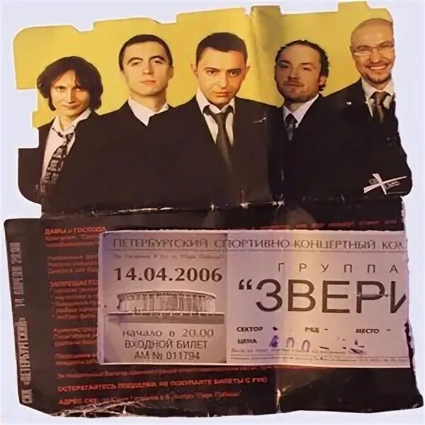 Группа звери 2006. Группа звери 2004. Группа звери 2003 год. Группа звери 2001 год.