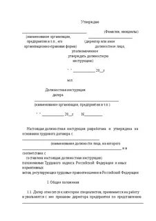 Кто утверждает инструкцию генерального директора