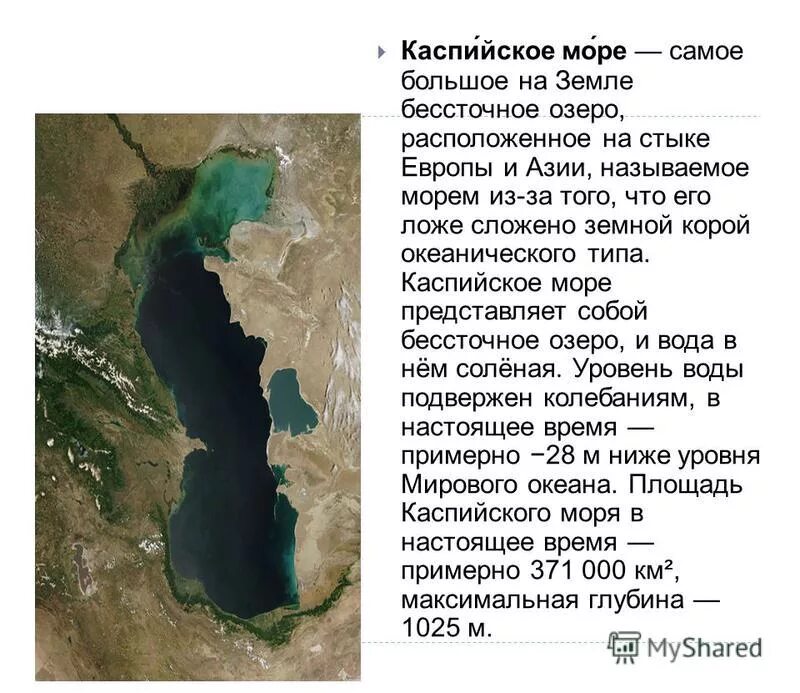 Каспийское море крупнейший на земле замкнутый водоем. Бессточное озеро Каспийское. Глубина Каспийского моря в Дагестане.