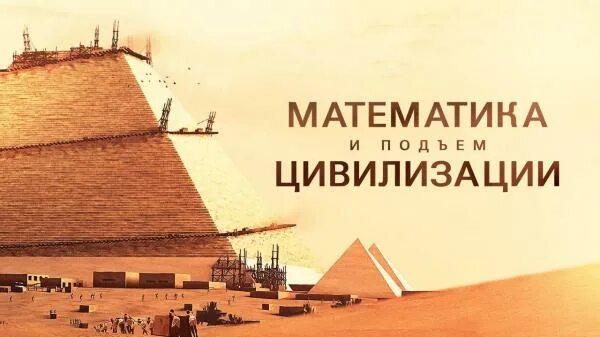 Подъем цивилизаций. Подъем цивилизаций