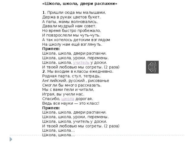 Школа пришли сюда мы малышами. Школа школа двери распахни. Текст песни школа школа двери распахни. Школа школа текст. Текст песни школа школа.