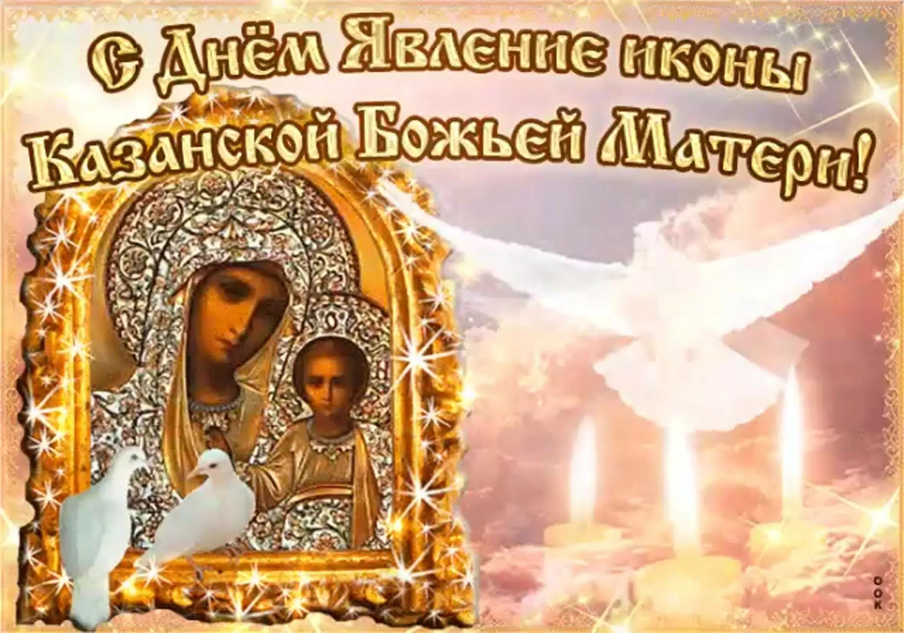 День явления казанской божьей. День явления казанской божьей. С праздником казанской иконы божией матери. День явления иконы божией матери. Явление иконы казанской божьей матери 21 июля.