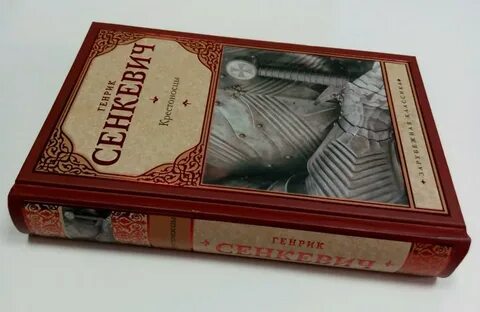 Сенкевич крестоносцы