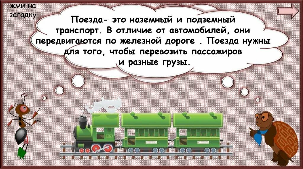 Железная дорога 1 класс. Поезд для презентации. Зачем нужны поезда. Презентация 1 класс зачем нужны поезда. Окружающий мир 1 класс поезда.