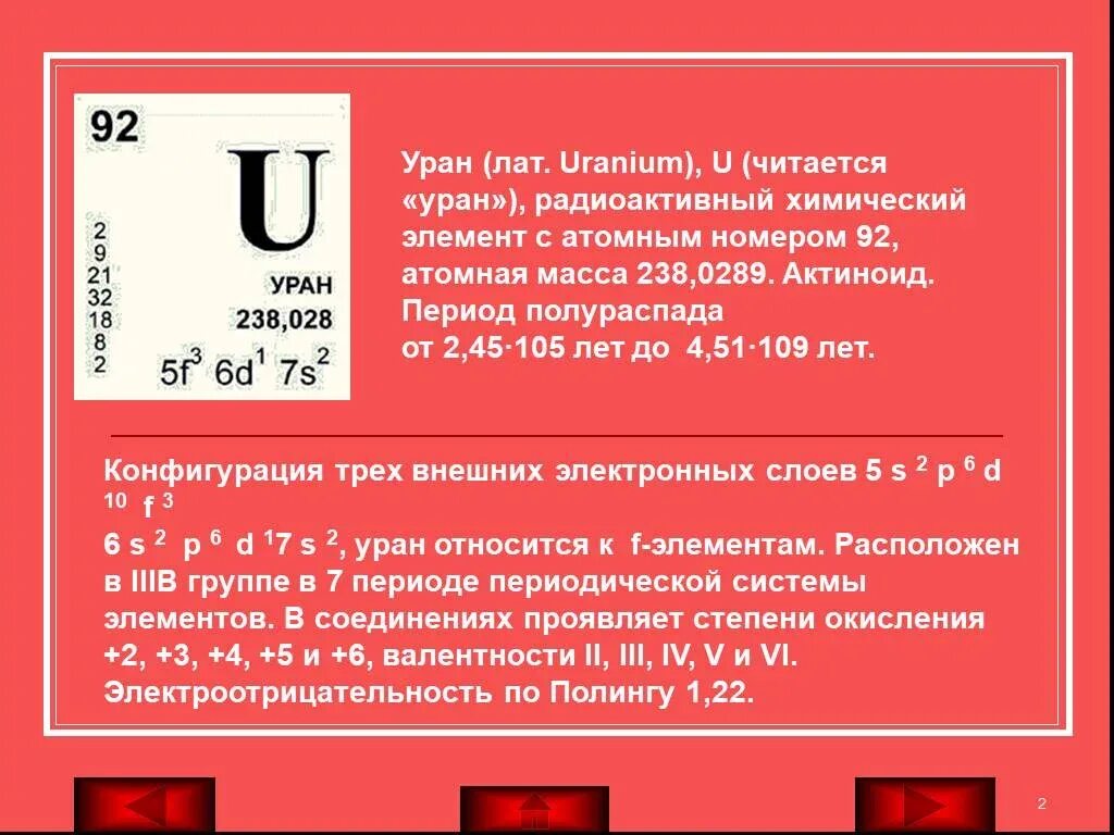 Использование урана. Уран элемент 238. Уран 238 в таблице Менделеева. Уран 235 таблица Менделеева. Атомный номер урана.