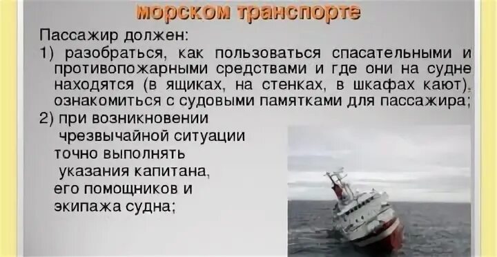 Возникающих у судов при применении. Безопасность пассажиров морских и речных судов. меры безопасности на водном транспорте. требования безопасности на морском транспорте. памятка безопасности на водном транспорте.