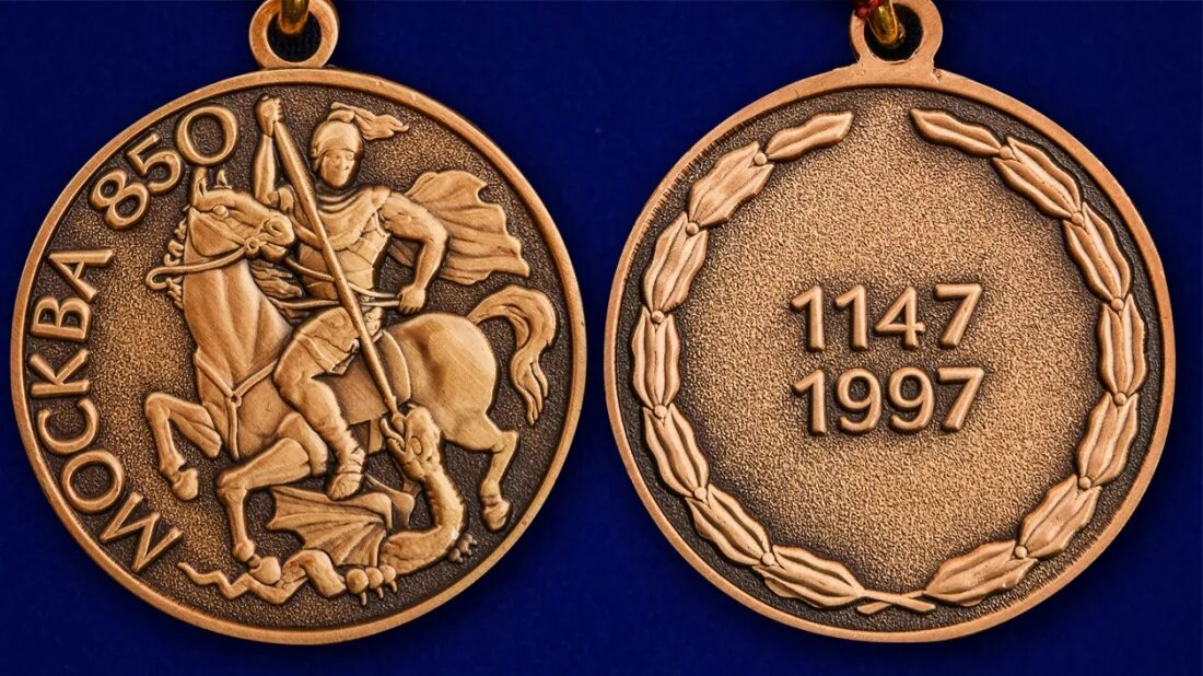 Медаль москва 850 1147-1997. А. Франция томпак. Медалью «в память 850-летия москвы» (1997), т. Медаль в память 850-летия москвы.