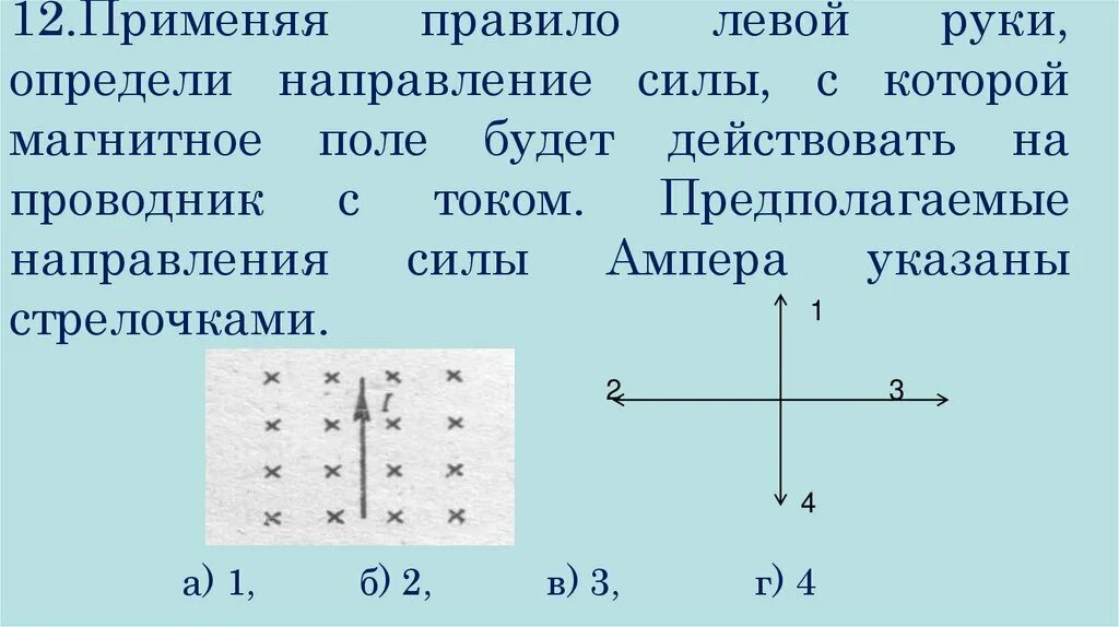 Определите направление воспользовавшись правилом левой руки