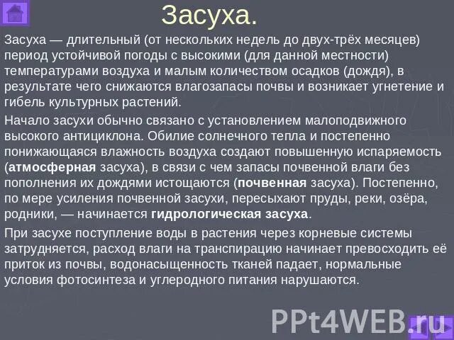 В виду длительной засухи мы часто. Что такое засуха кратко. Засухи сообщение по географии. Засуха характеристика. Краткое описание зссухи.