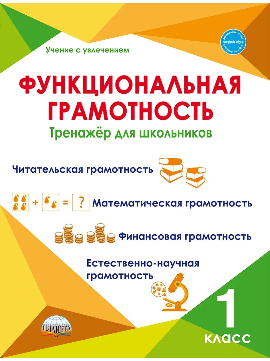 Буряк тренажер по функциональной грамотности 1 класс. Функциональная грамотность тренажер Буряк Шейкина. Функциональная грамотность тренажёр для школьников 2 класс Планета. Функциональная грамотность тренажер для школьников. Математическая грамотность 6 класс 2022