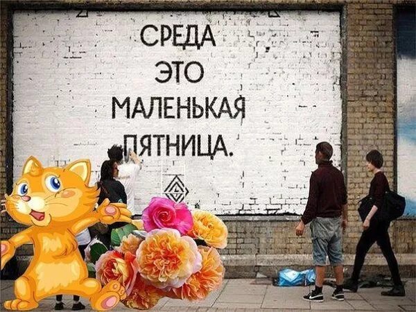 Среда тоже. Среда маленькая пятница. Среда-это маленькая. Среда это маленькая пятница прикольные. Среда маленькая пятница доброе утро.