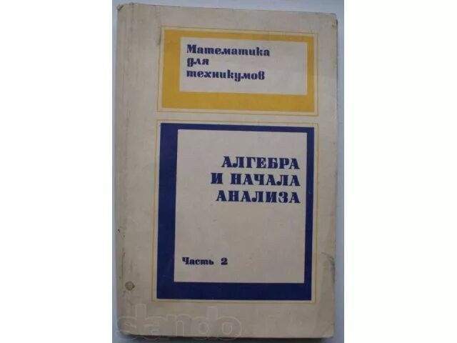 Математика для техникумов Алгебра и начала анализа. Каченовский Алгебра и начала анализа. Алгебра и начала анализа 1988.