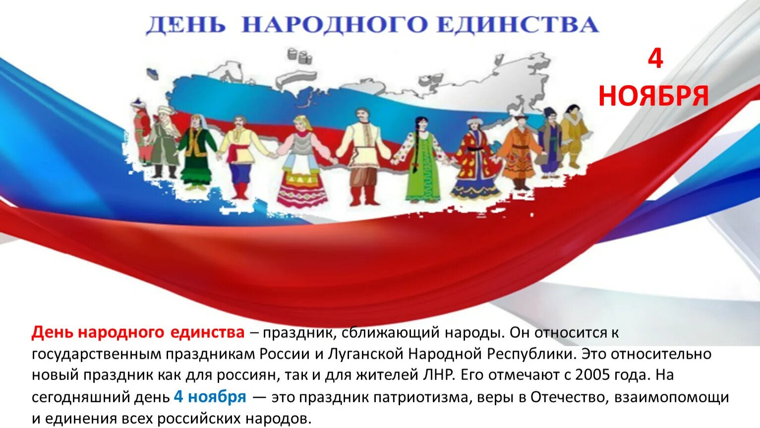 Единство народа подольск. День народного единства презентация. День национального единства. Народное единство. День единения народов России.