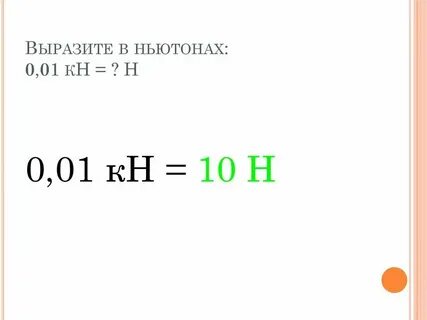 8 кг в ньютонах силу