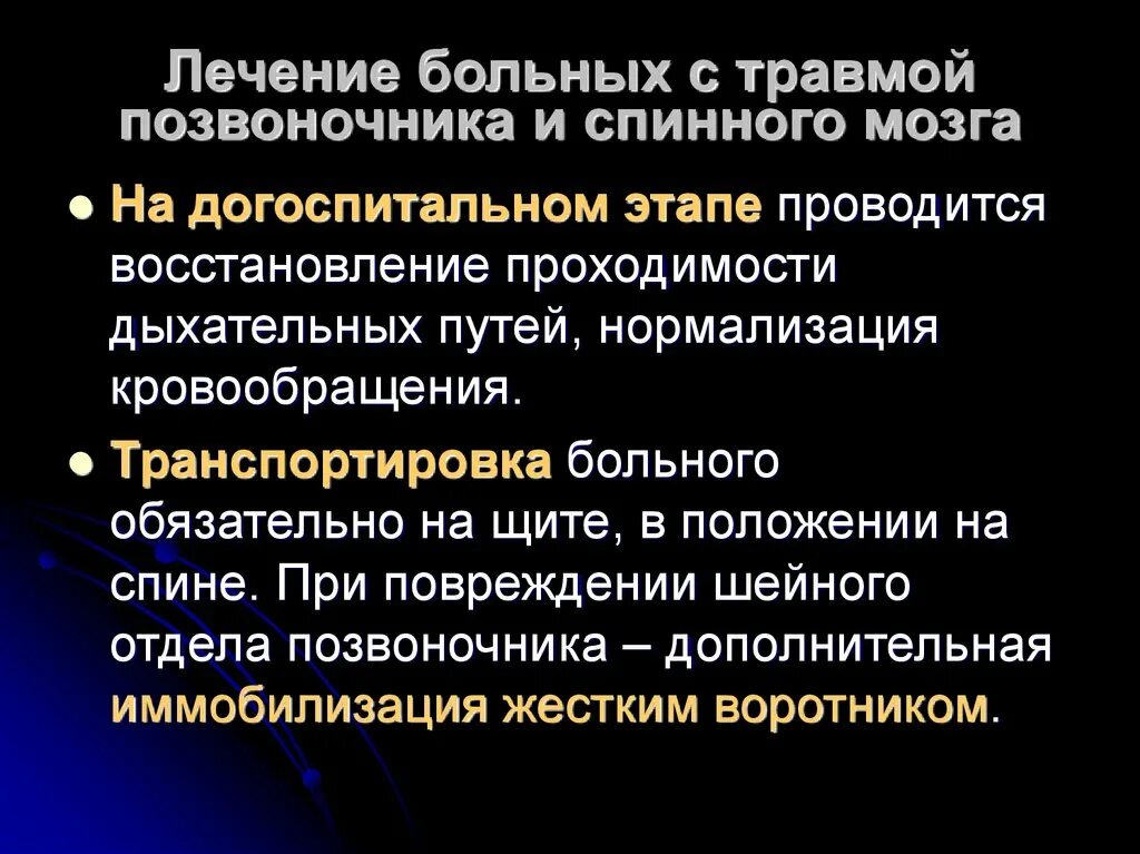 Лечение травм мозга. Лечебная терапия при травме спинного мозга. Принципы лечения при повреждении позвоночника. Принципы лечения травм позвоночника. Лечение закрытой травмы позвоночника.