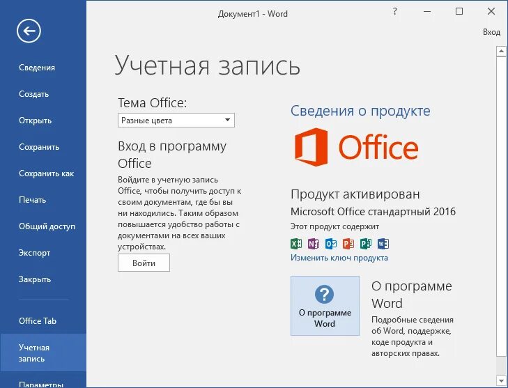 Активация microsoft office. Word 2016 ключик. Ключ майкрософт 2016. Ключи ворд 2016. Активированный офис 2016.