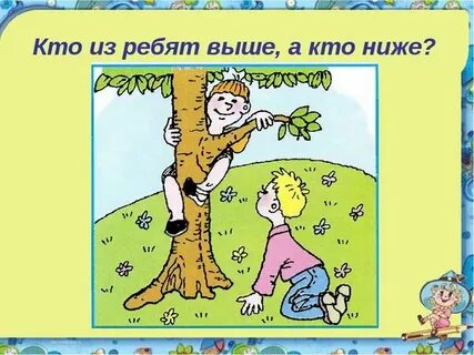 Кто был ниже