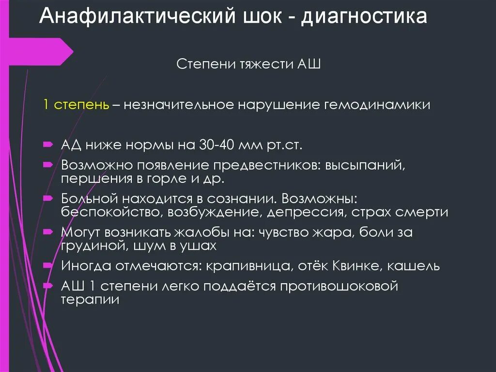 Анафилактический шок у детей. Дополнительные методы исследования при анафилактическом шоке. Анафилактический ШОК дифференциальная диагностика. Анафилактический ШОК формулировка диагноза. Степени тяжести анафилактического шока.