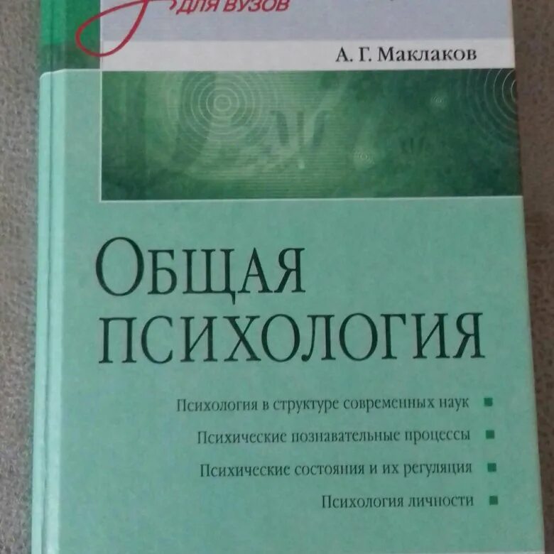 Пособие по психологии для вузов. Маклаков общая психология. А Г Маклаков общая психология. Общая психология учебник Маклаков. Книга общая психология Маклаков.