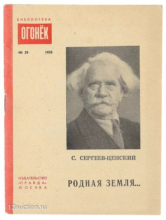 С.Н. Сергеев-Ценский (Сергеев) 1875–1958. Сергеев б н