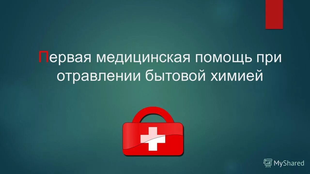 порядок действий при оказании первой медпомощи. оказание первой помощи при отравлении бытовым газом. первая бытовая медицинская помощь. первая помощь при отравлении светильным и угарным газами. оказание первой помощи при отравлении.