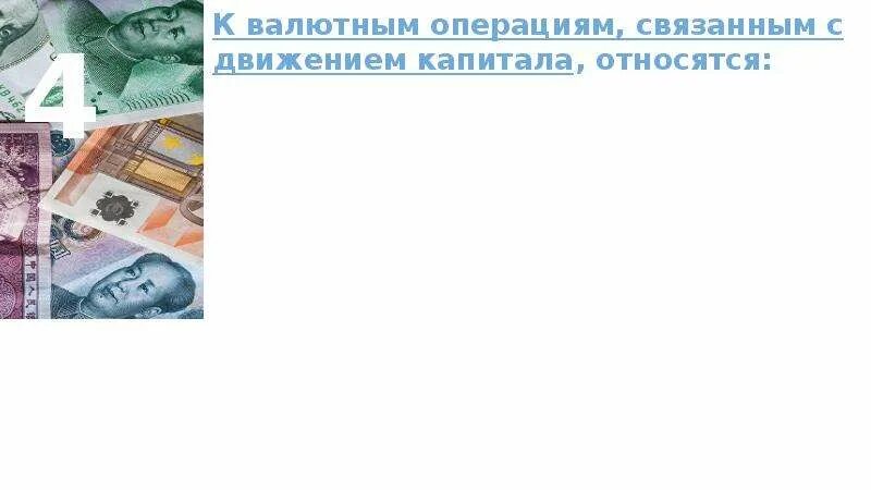 Валютные операции в 2024 году. К валютным операциям, связанным с движением капитала, относятся. Валютные операции картинки для презентации. К операциям, связанным с движением капитала относится:. Валютные операции фон для презентации.