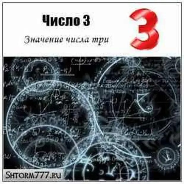 Цифра 3 в нумерологии значение. Число судьбы три. Сакральное число 3. Цифра 3 в каббале. Каббала значение числа 3.