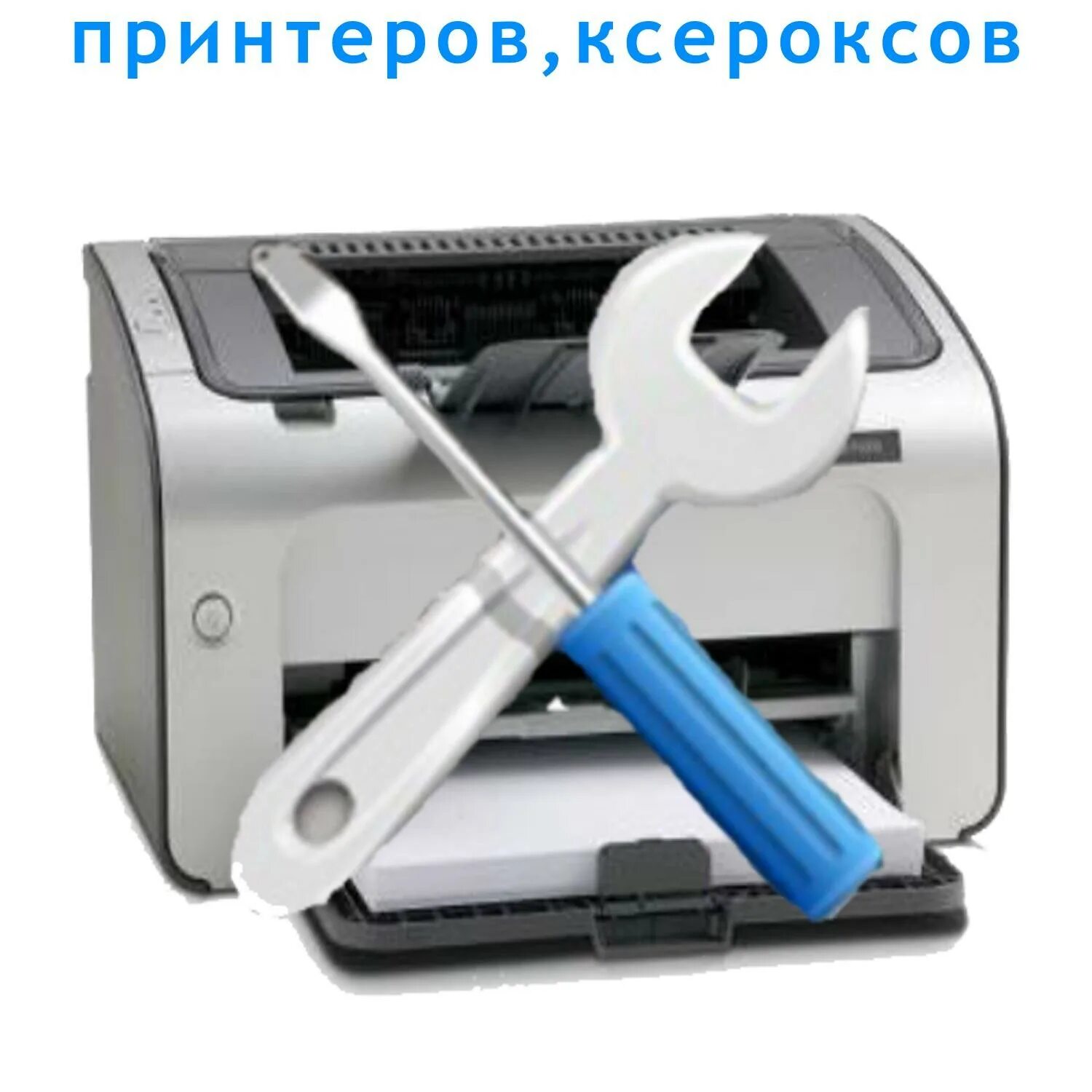 Неисправность картриджа принтера. Сервисное обслуживание принтеров. ремонтник принтеров. сервис принтер. починка принтера.