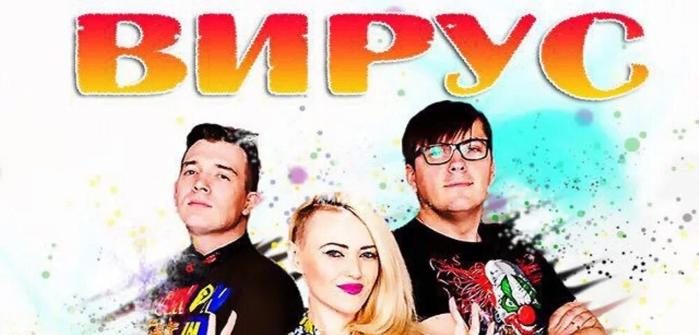 Вирус чтобы солнце грело. Группа вирус 90. группа вирус 90-е. группа вирус постер. группа вирус попрошу тебя.