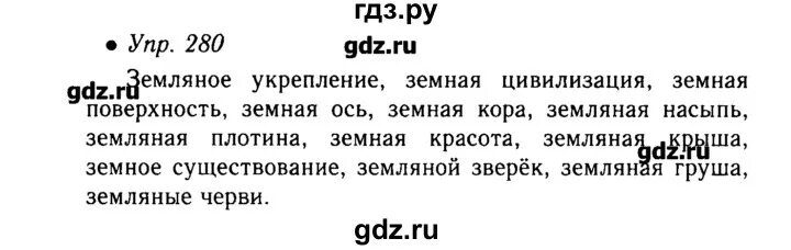 Упражнения 280 по русскому языку