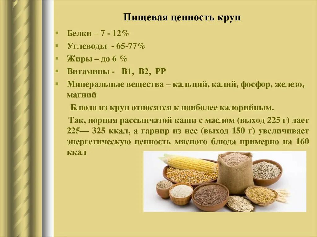 Сколько белков содержится в рисе. Крупы пищевая ценность. Пищеваяценновть круп. Ценность круп. Пищевая ценность блюд из круп.