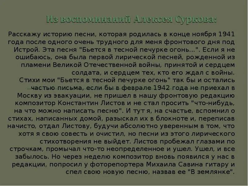 Сообщение о песне в землянке. История создания песни в землянке. история создания песни в землянке кратко. история создания песни в землянке кратко для детей. песня в землянке история создания песни кратко.