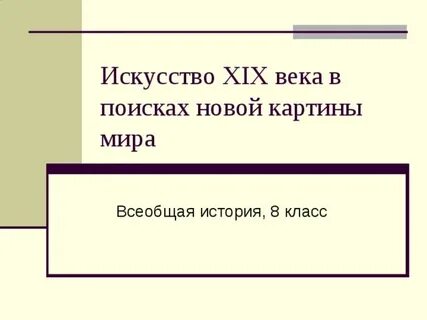 Тест искусство 19 века