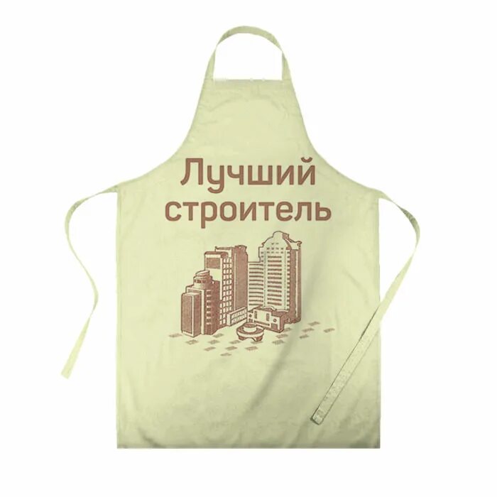 Хорошего строителя так просто не найти песня. Фартук строителя. лучший строитель. лучшему строителю. лучший строитель надпись.