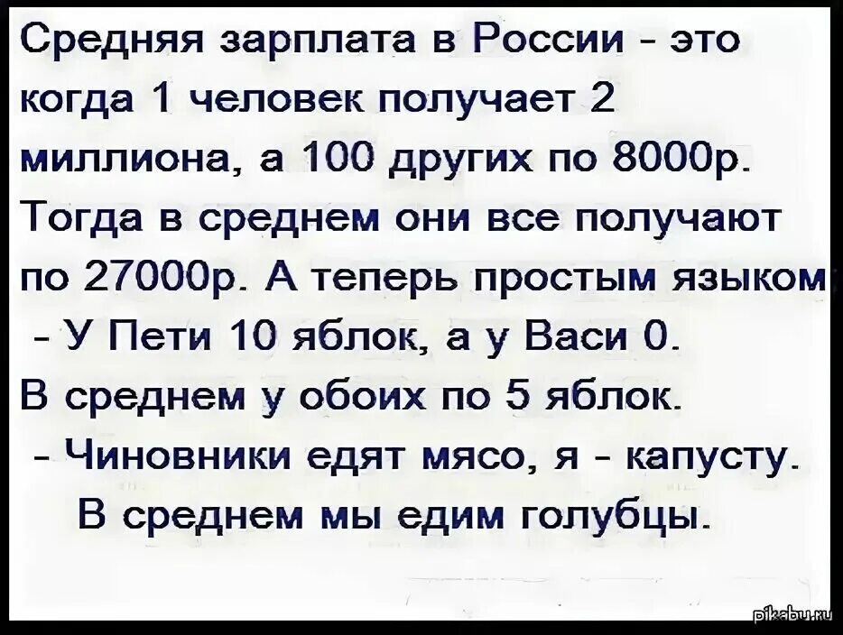 Анекдот про среднюю зарплату. Средняя зарплата прикол. Шутка про среднюю зарплату. Анекдоты.