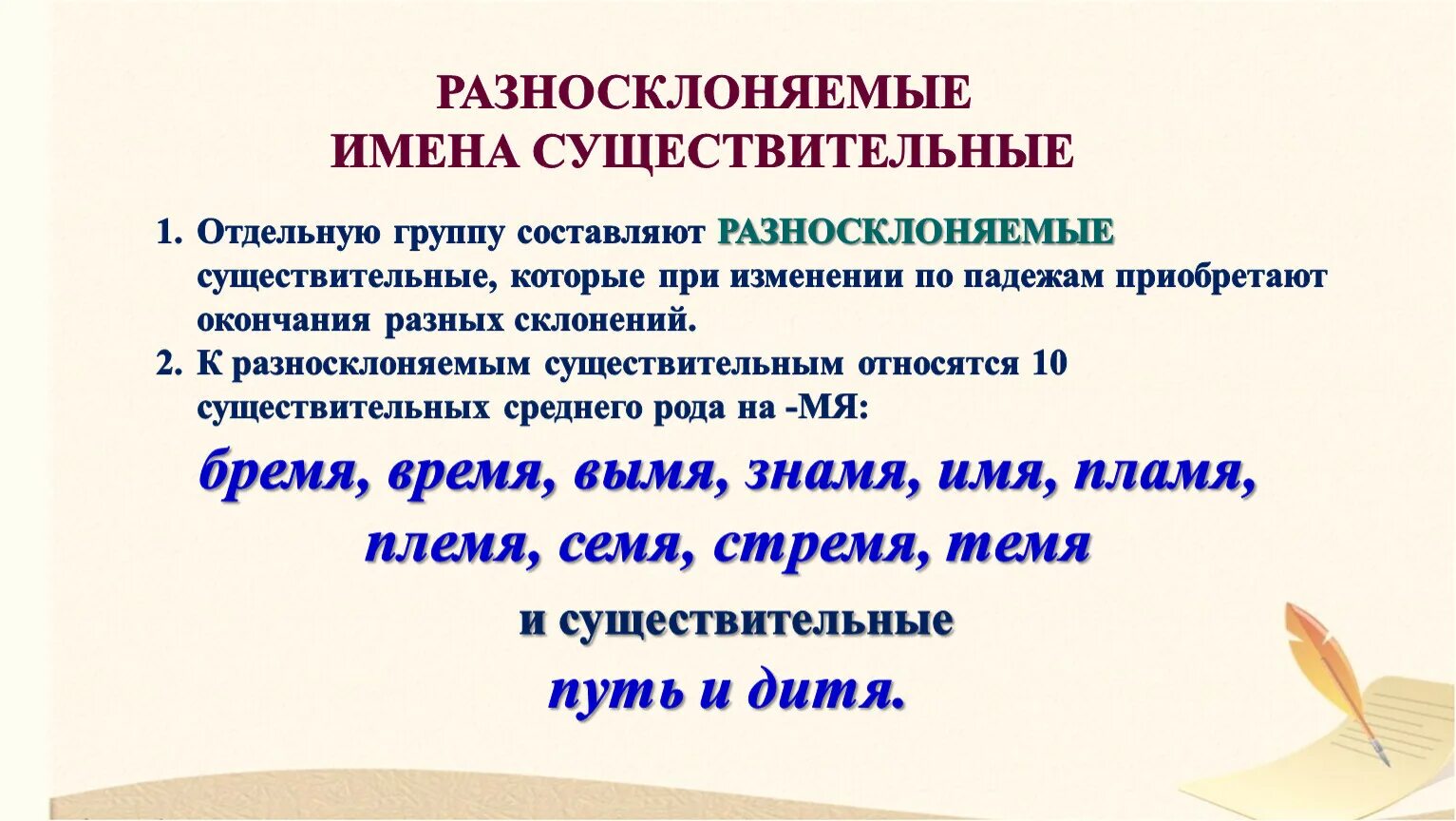 Разносклоняемые имена существительные. Склонение имен существительных разносклоняемые и Несклоняемые. Разносклоняемые существитель. Разносклоняемые существительные примеры.