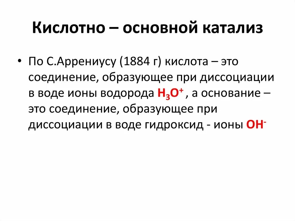 Механизм катализа. Общий кислотно основный катализ. Кислотно-основный катализ механизм. Общий кислотно-основной катализ. Механизм кислотно-основного катализа.