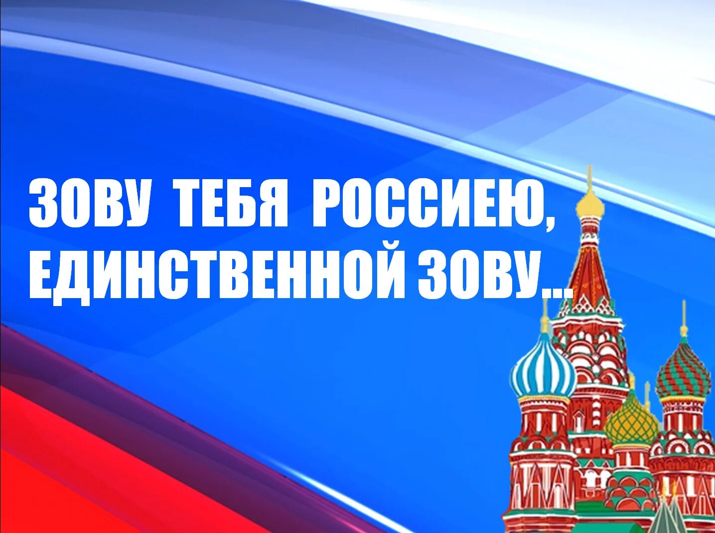 Пою тебе моя россия. Люблю тебя Россия. Россия я люблю тебя Россия. Единственная Россия. Картинка для афиши Россия.