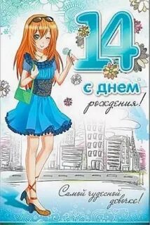 Поздравление подруге с 14 летием