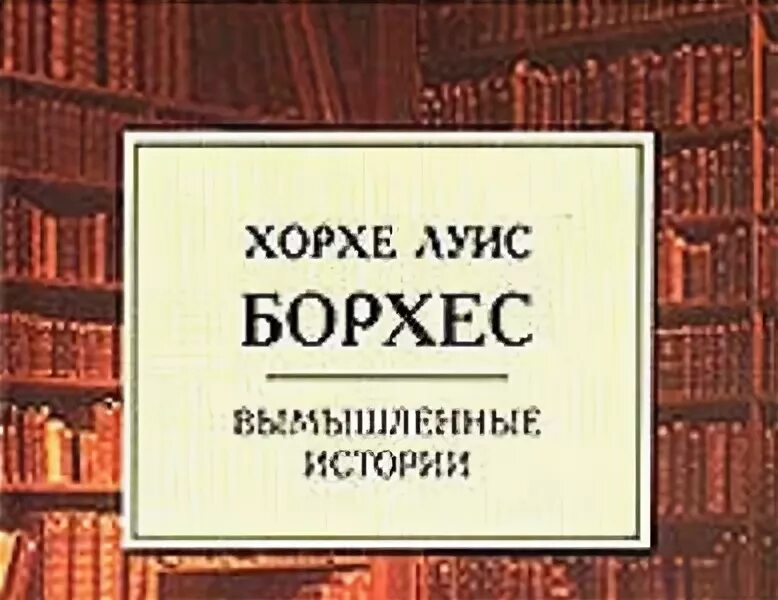 Кратчайшее содержание борхес. Хорхе луис борхес евангелие от марка. борхес 4 сюжета. борхес хорхе луис 4 сюжета.