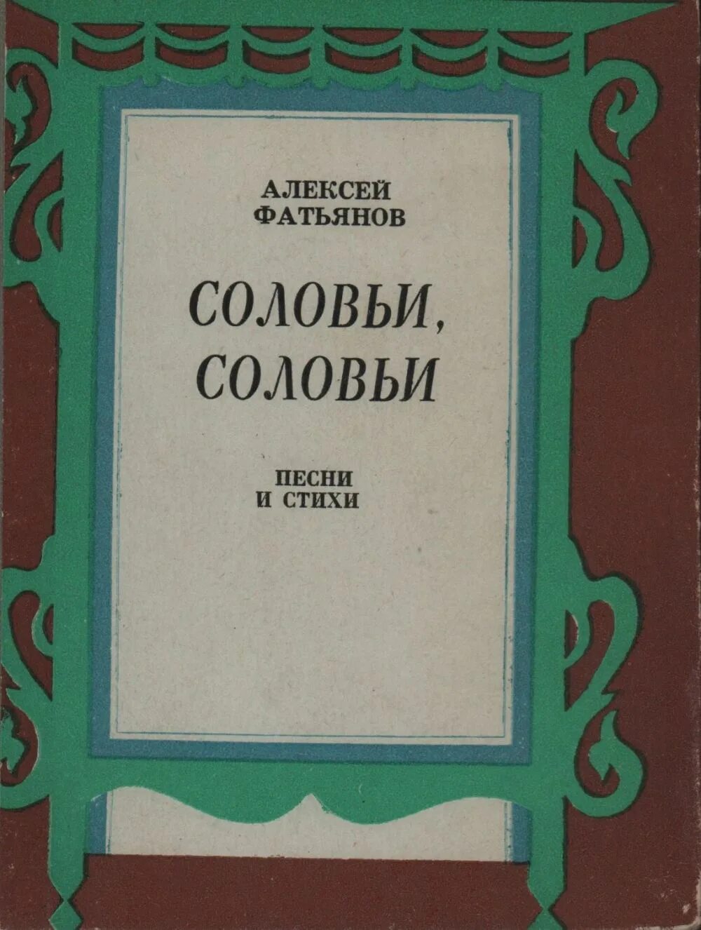 Песни войны соловьи. Книги Алексея Фатьянова. Соловьи Фатьянов книга.