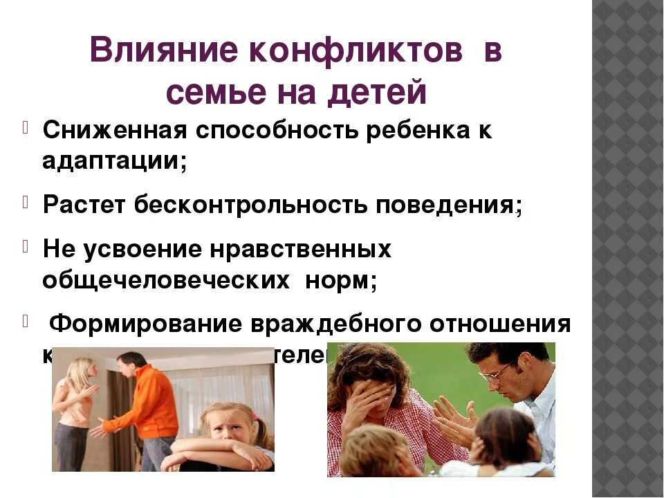 Возраст между мужем и женой. Семейные конфликты. Влияние семейных конфликтов на ребенка. Причины конфликтов в семье. Причины ссор в семье.