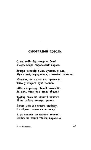 Стих сероглазый король ахматова. Ахматова Сероглазый Король текст. Стих Ахматовой Слава тебе безысходная. Стихи Цветаевой Сероглазый Король.