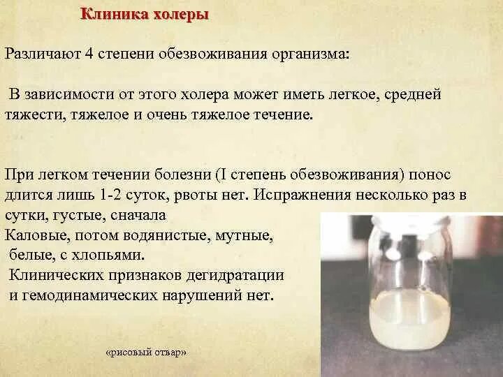 Характер стула при холере. Холера 4 степень обезвоживания. стул рисовый отвар при холере.